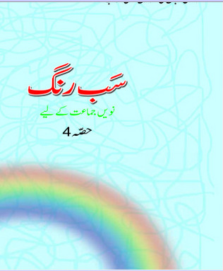 Ncert Urdu Sab Rang Class IX